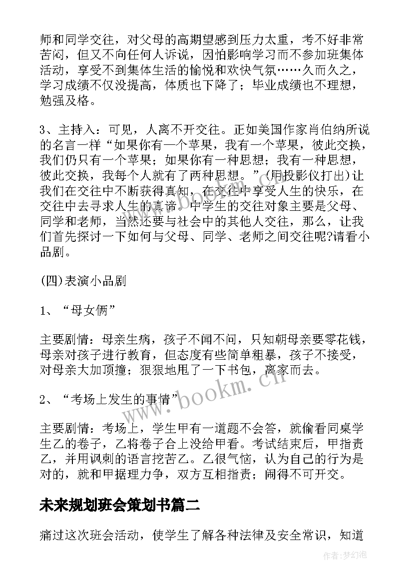 最新未来规划班会策划书(模板8篇)