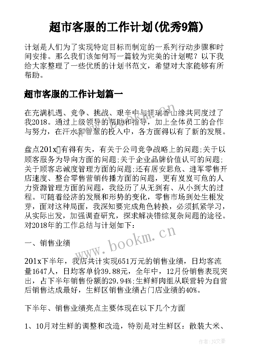 超市客服的工作计划(优秀9篇)