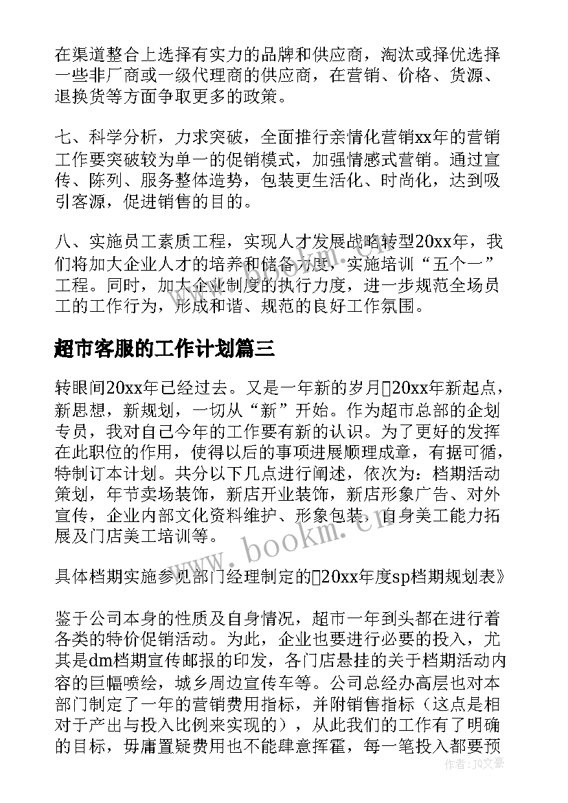 超市客服的工作计划(优秀9篇)