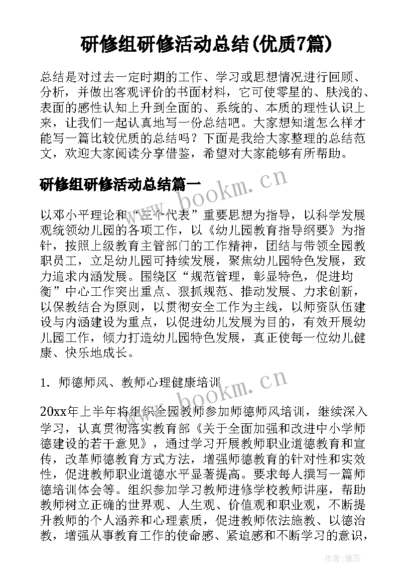 研修组研修活动总结(优质7篇)