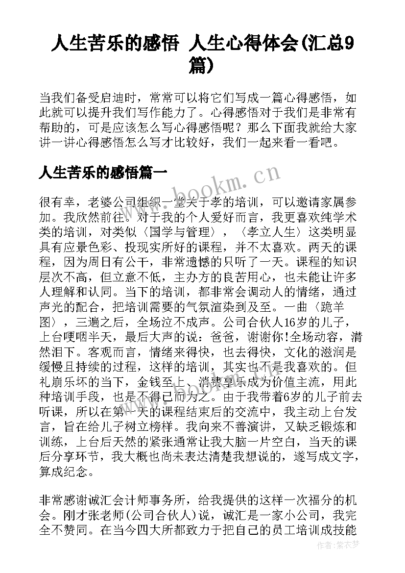 人生苦乐的感悟 人生心得体会(汇总9篇)