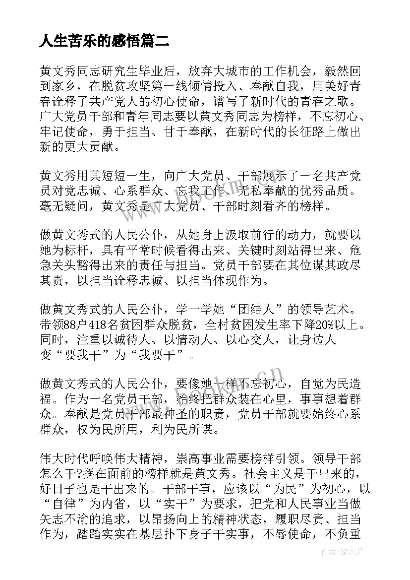 人生苦乐的感悟 人生心得体会(汇总9篇)