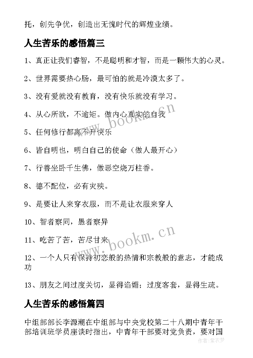 人生苦乐的感悟 人生心得体会(汇总9篇)