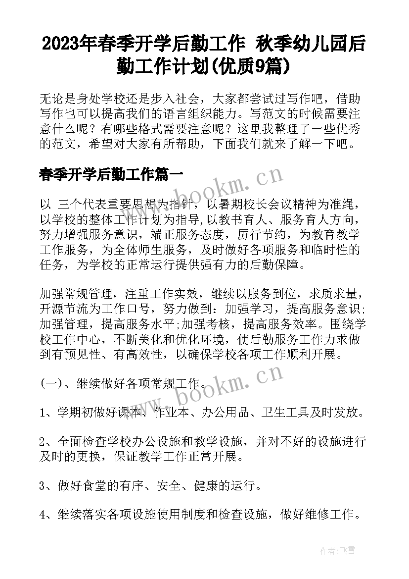 2023年春季开学后勤工作 秋季幼儿园后勤工作计划(优质9篇)