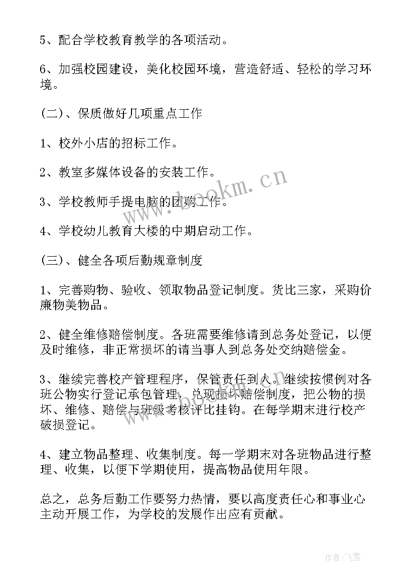 2023年春季开学后勤工作 秋季幼儿园后勤工作计划(优质9篇)