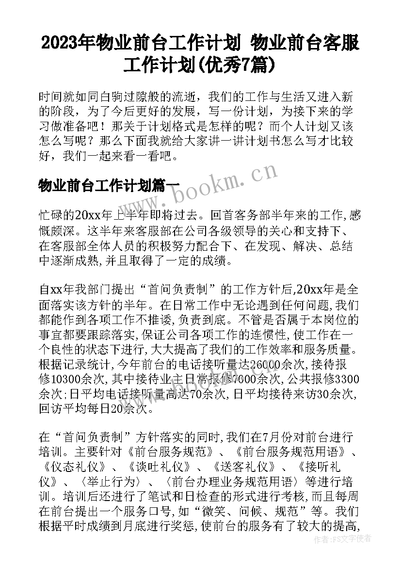 2023年物业前台工作计划 物业前台客服工作计划(优秀7篇)