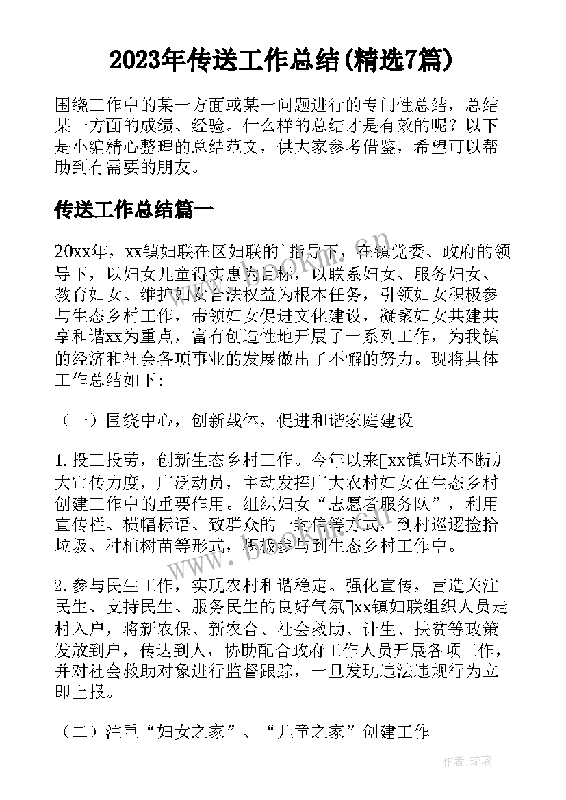 2023年传送工作总结(精选7篇)