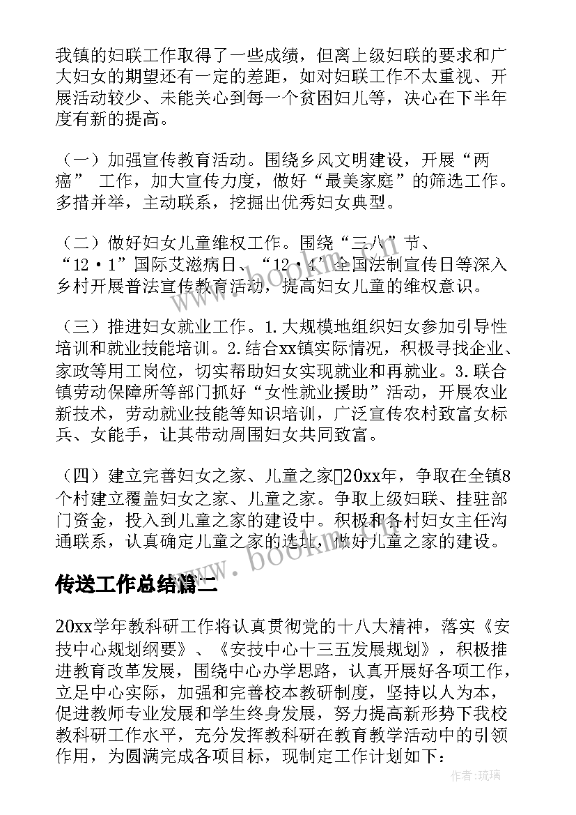 2023年传送工作总结(精选7篇)