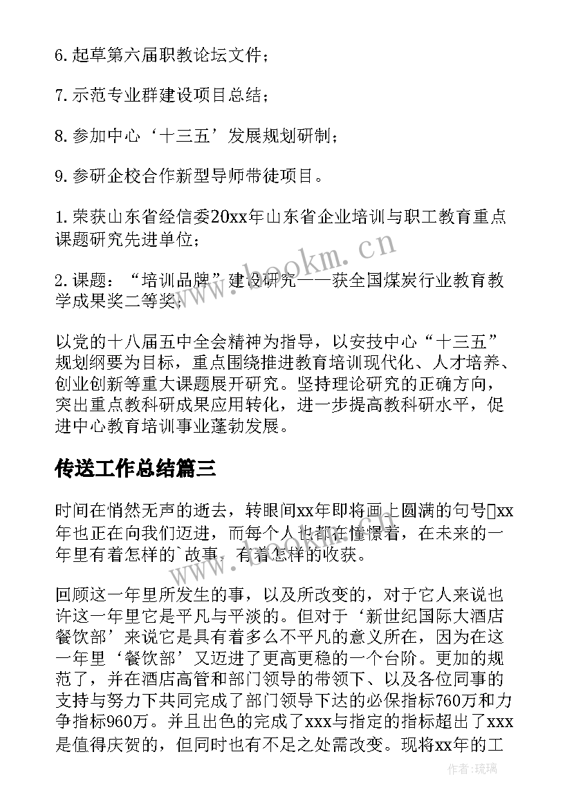 2023年传送工作总结(精选7篇)