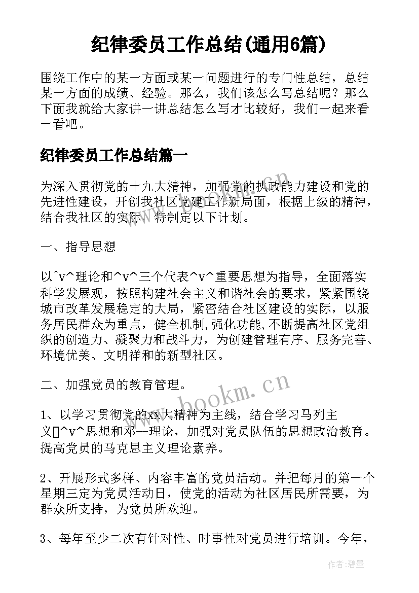 纪律委员工作总结(通用6篇)