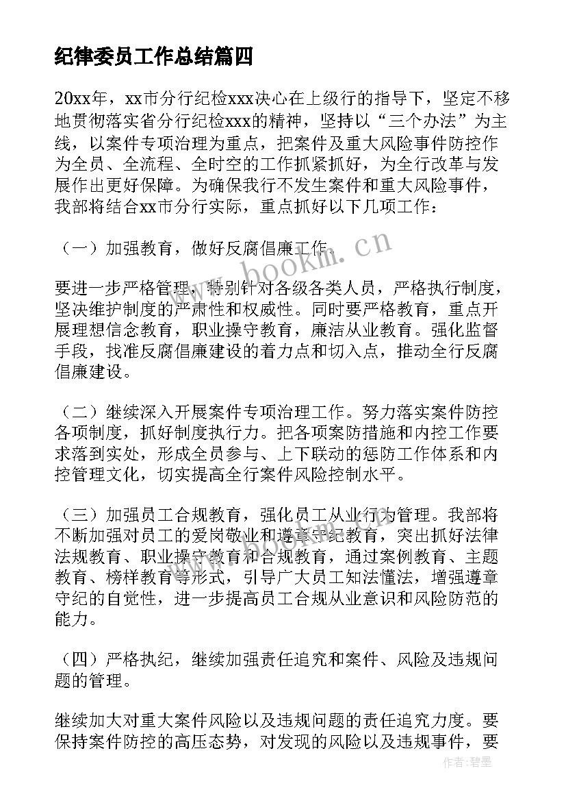 纪律委员工作总结(通用6篇)