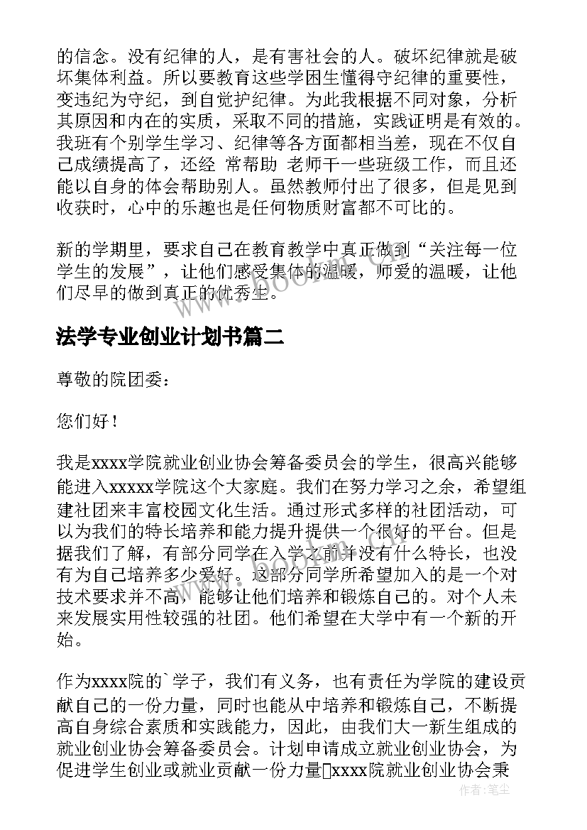 法学专业创业计划书(汇总5篇)