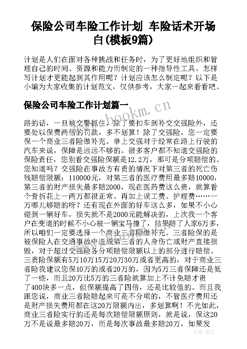 保险公司车险工作计划 车险话术开场白(模板9篇)