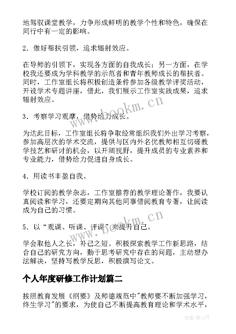 个人年度研修工作计划 个人研修工作计划(通用9篇)