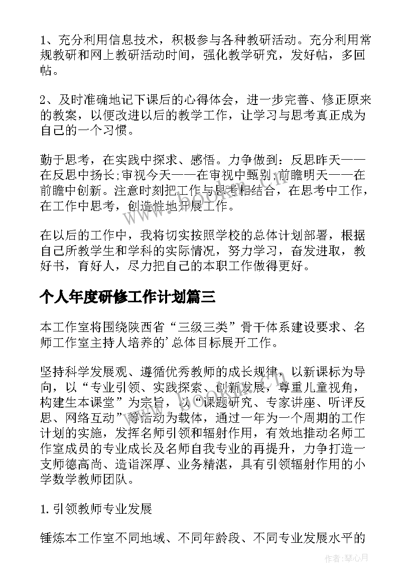 个人年度研修工作计划 个人研修工作计划(通用9篇)