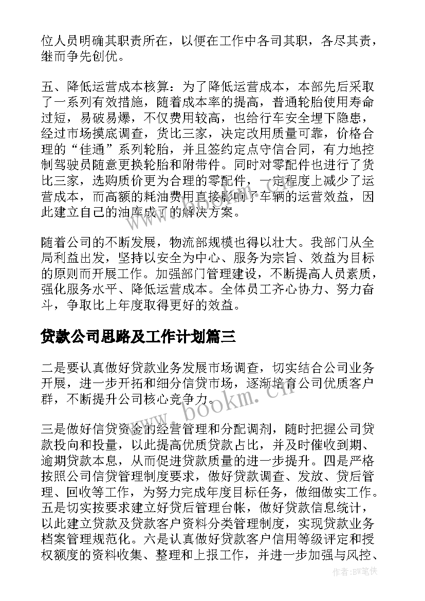 最新贷款公司思路及工作计划 公司工作计划或工作思路(大全5篇)