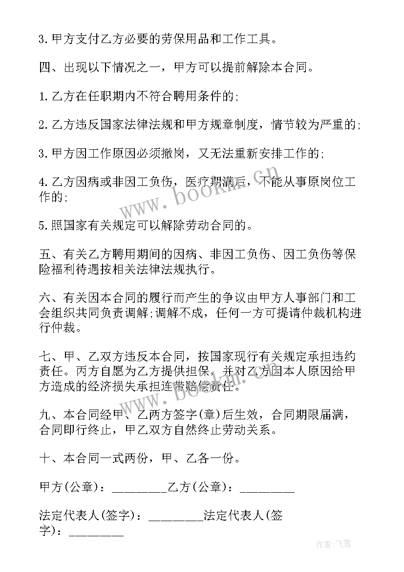 最新事业编临时聘用合同 临时工聘用合同(实用6篇)