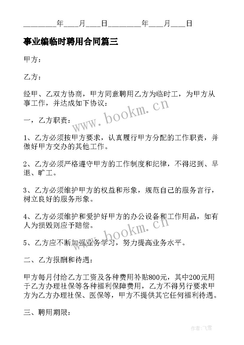 最新事业编临时聘用合同 临时工聘用合同(实用6篇)