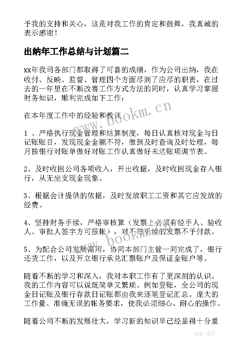 出纳年工作总结与计划 出纳下年度工作计划(通用5篇)