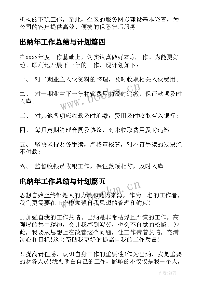 出纳年工作总结与计划 出纳下年度工作计划(通用5篇)