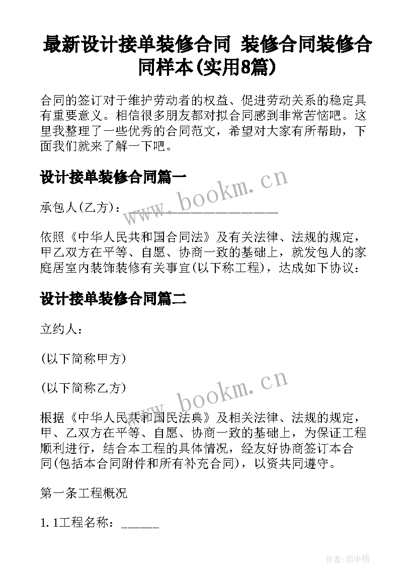 最新设计接单装修合同 装修合同装修合同样本(实用8篇)