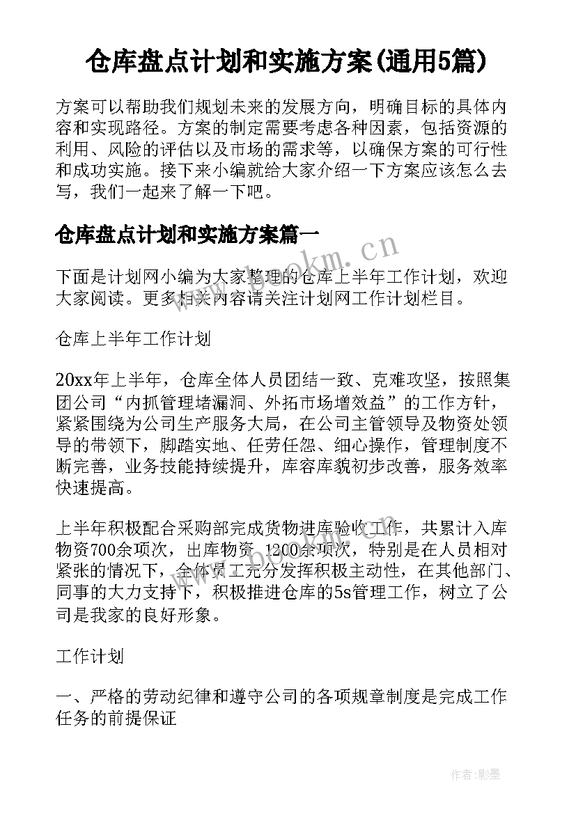 仓库盘点计划和实施方案(通用5篇)