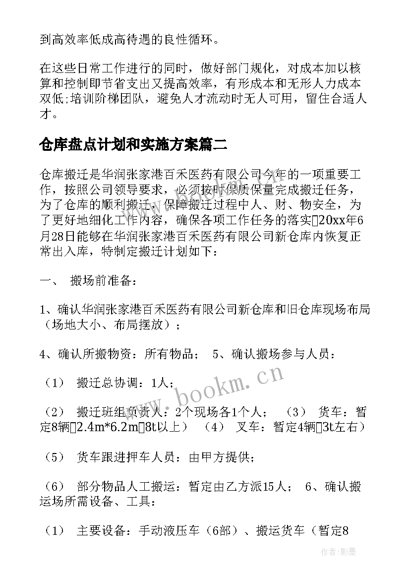 仓库盘点计划和实施方案(通用5篇)