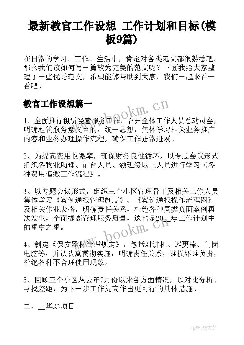 最新教官工作设想 工作计划和目标(模板9篇)