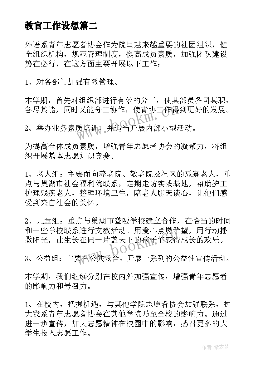 最新教官工作设想 工作计划和目标(模板9篇)