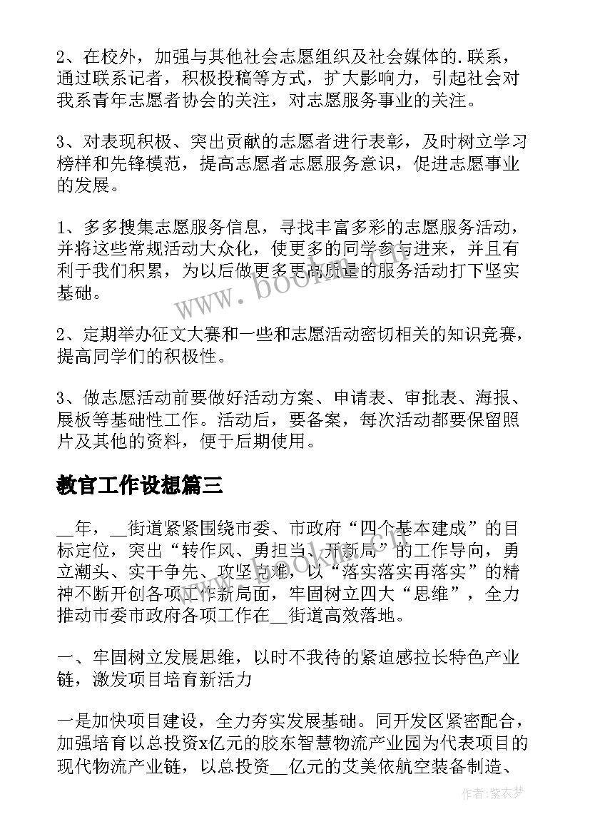 最新教官工作设想 工作计划和目标(模板9篇)