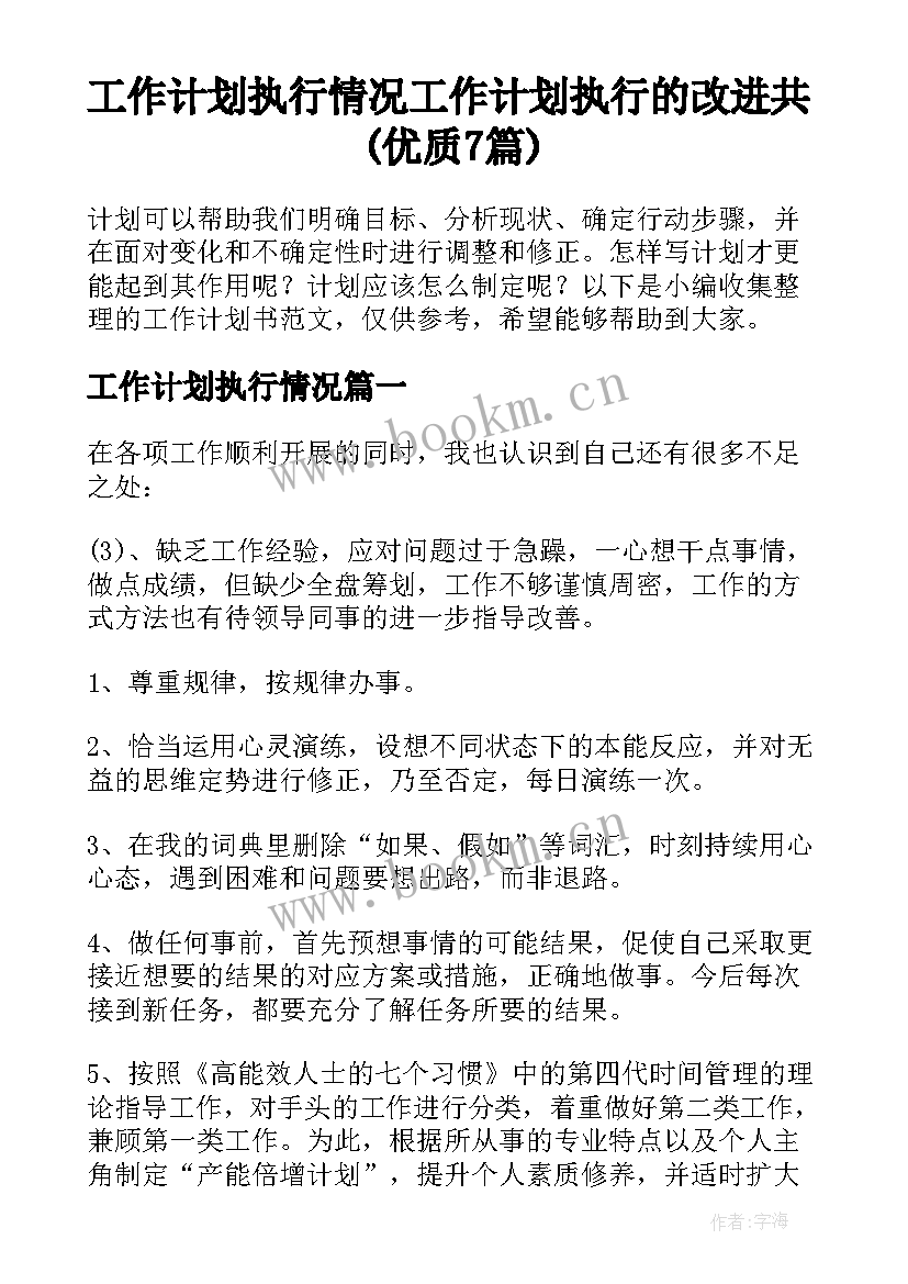 工作计划执行情况 工作计划执行的改进共(优质7篇)