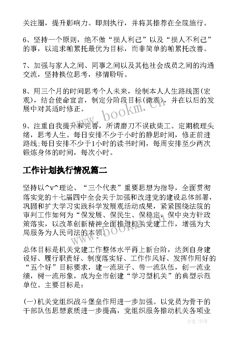 工作计划执行情况 工作计划执行的改进共(优质7篇)