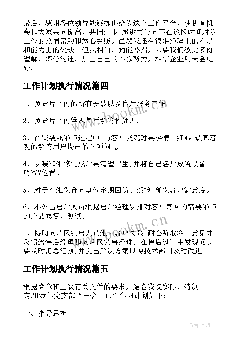 工作计划执行情况 工作计划执行的改进共(优质7篇)