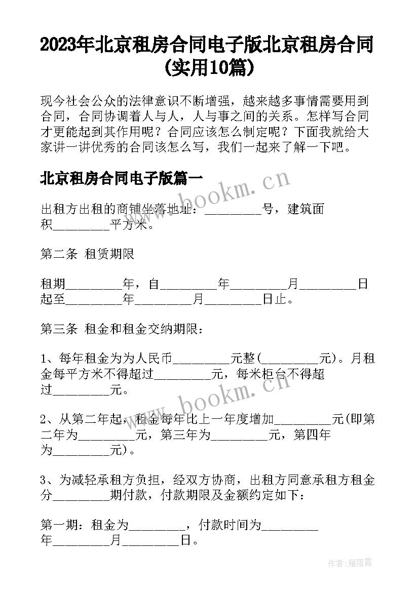 2023年北京租房合同电子版 北京租房合同(实用10篇)