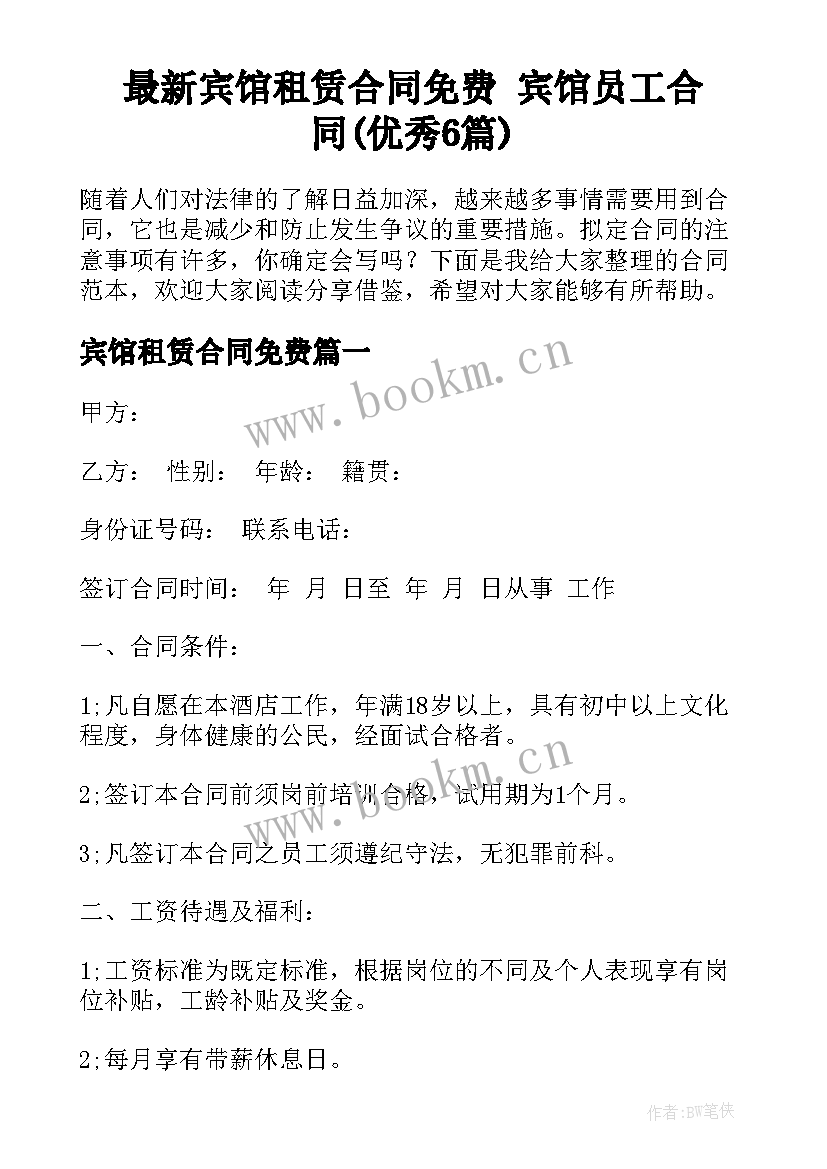 最新宾馆租赁合同免费 宾馆员工合同(优秀6篇)