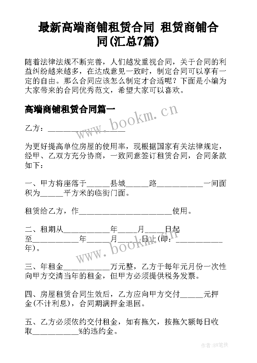 最新高端商铺租赁合同 租赁商铺合同(汇总7篇)