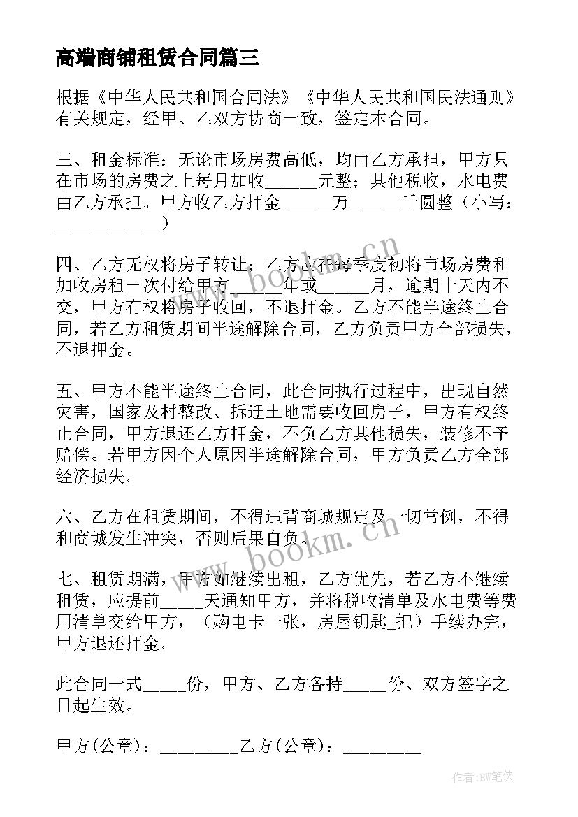 最新高端商铺租赁合同 租赁商铺合同(汇总7篇)