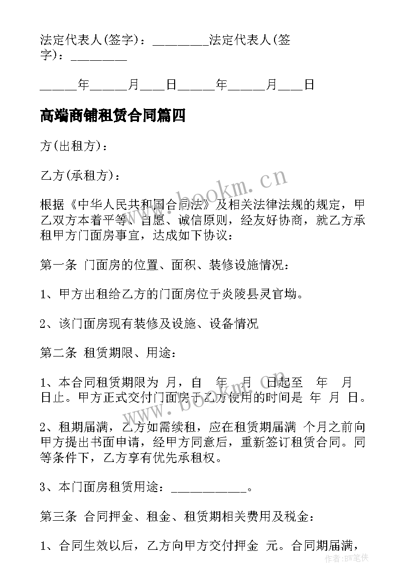 最新高端商铺租赁合同 租赁商铺合同(汇总7篇)