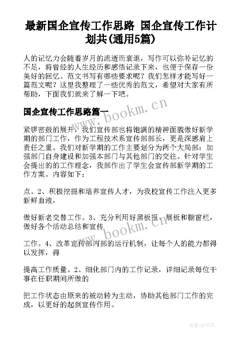 最新国企宣传工作思路 国企宣传工作计划共(通用5篇)