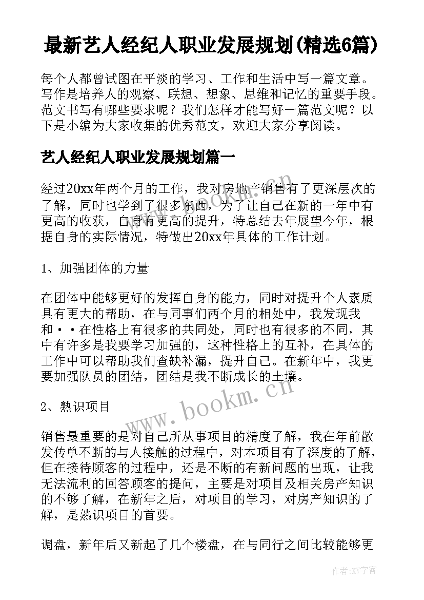 最新艺人经纪人职业发展规划(精选6篇)