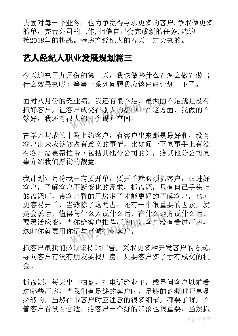 最新艺人经纪人职业发展规划(精选6篇)