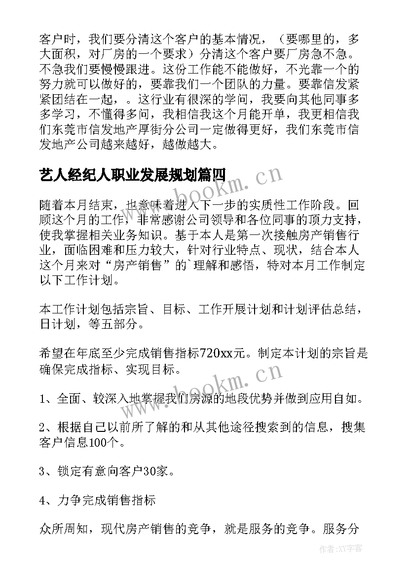 最新艺人经纪人职业发展规划(精选6篇)