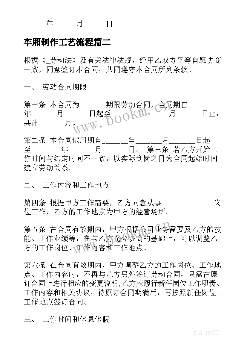 2023年车厢制作工艺流程 制造业劳动合同(优秀9篇)