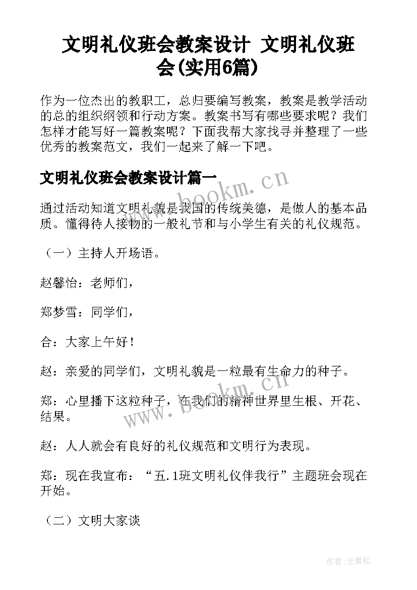 文明礼仪班会教案设计 文明礼仪班会(实用6篇)