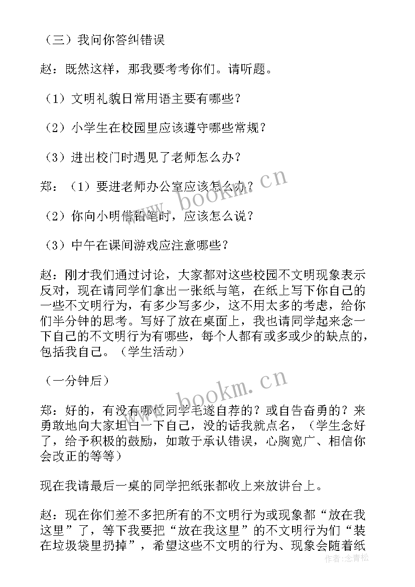 文明礼仪班会教案设计 文明礼仪班会(实用6篇)