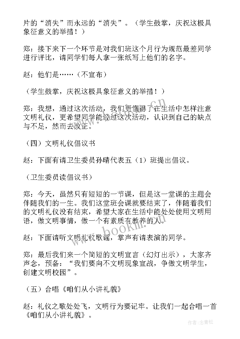 文明礼仪班会教案设计 文明礼仪班会(实用6篇)