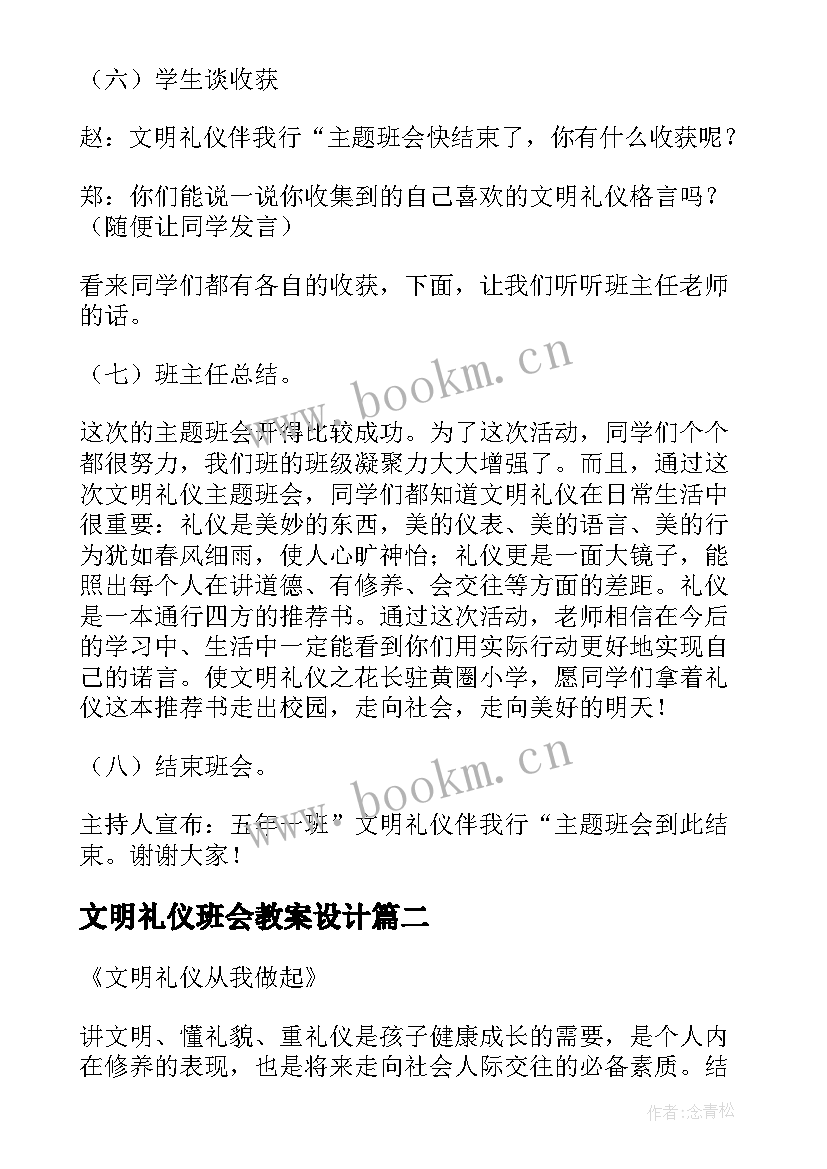 文明礼仪班会教案设计 文明礼仪班会(实用6篇)