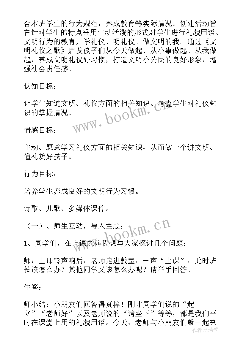 文明礼仪班会教案设计 文明礼仪班会(实用6篇)