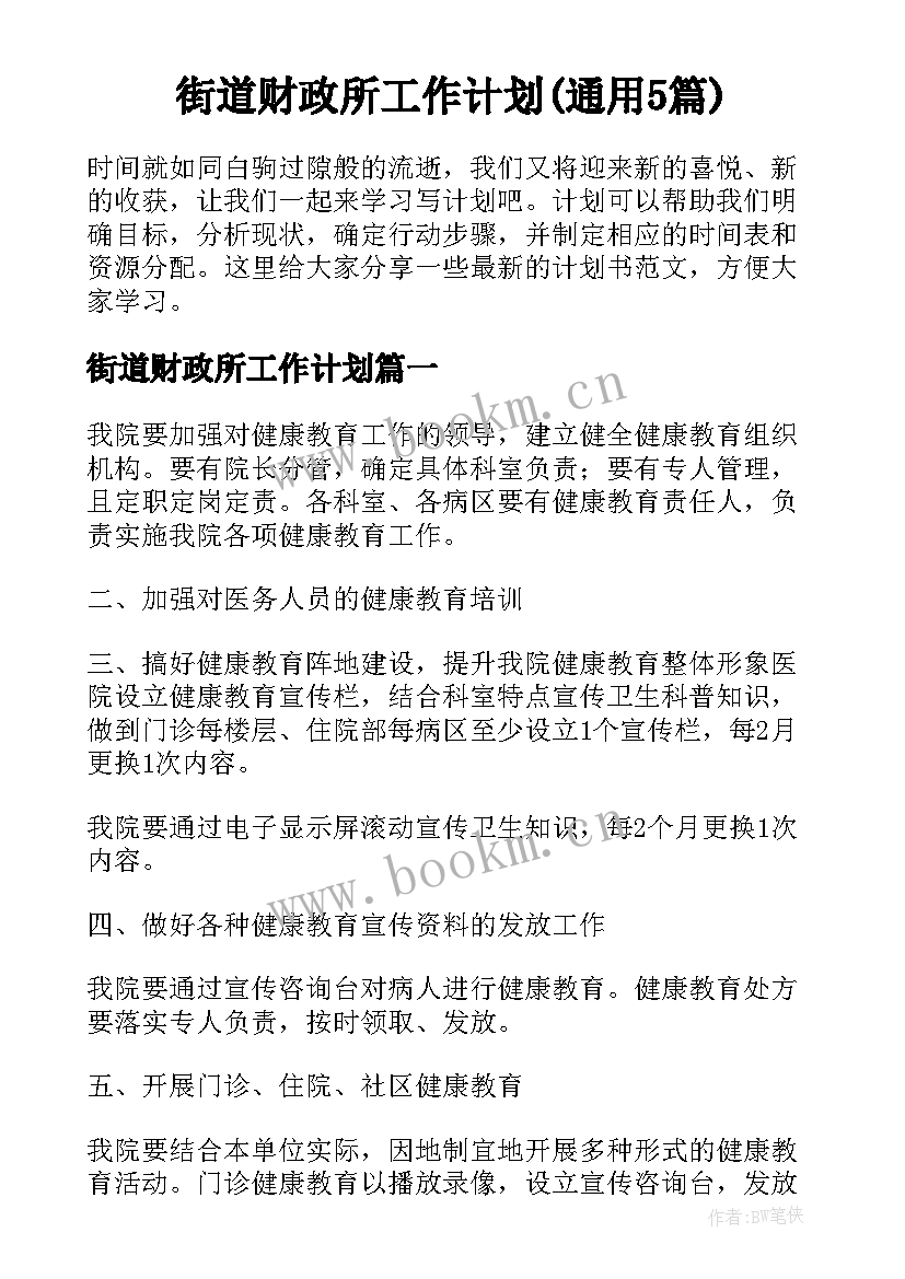 街道财政所工作计划(通用5篇)