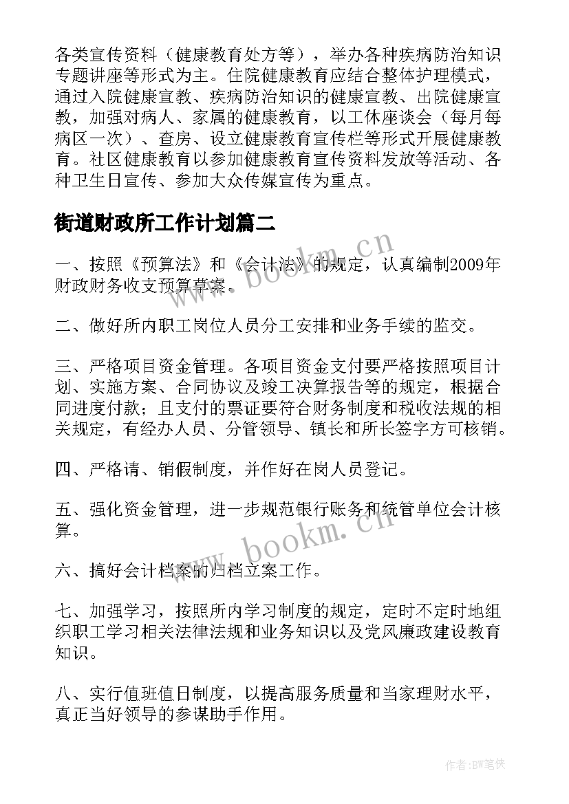 街道财政所工作计划(通用5篇)